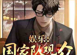 娱乐圈吃瓜占卜大师小说,吃瓜占卜大师的神秘预言