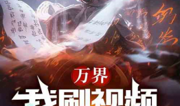 成人小说视频