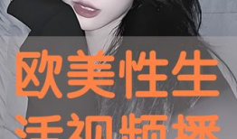 欧美性生活视频,真实场景与情感体验