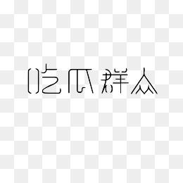 吃瓜娱乐图片下载大全